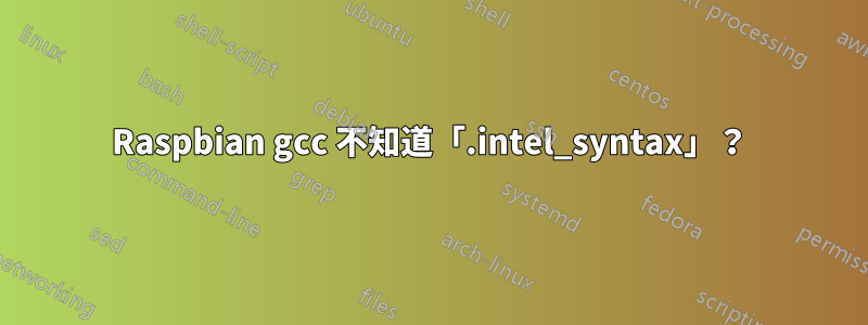 Raspbian gcc 不知道「.intel_syntax」？