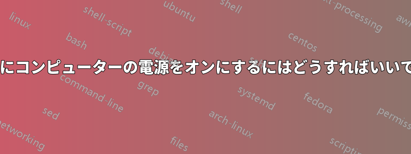 停電後にコンピューターの電源をオンにするにはどうすればいいですか?