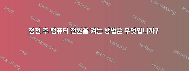 정전 후 컴퓨터 전원을 켜는 방법은 무엇입니까?