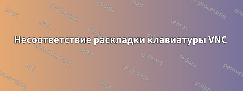 Несоответствие раскладки клавиатуры VNC