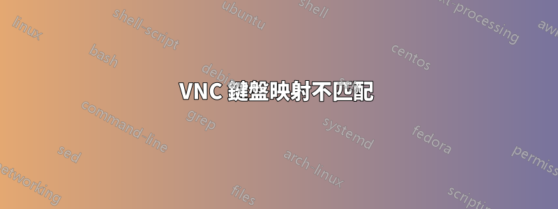 VNC 鍵盤映射不匹配