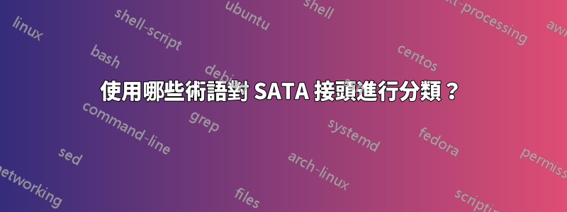 使用哪些術語對 SATA 接頭進行分類？