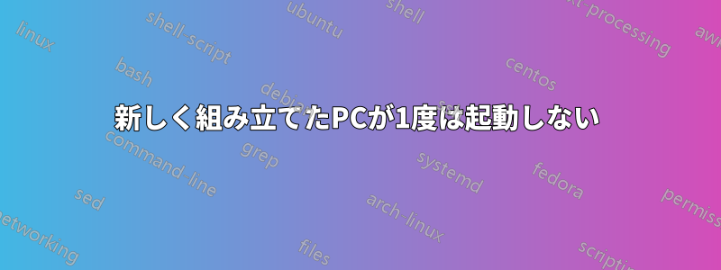 新しく組み立てたPCが1度は起動しない