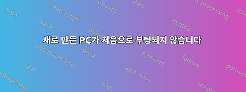 새로 만든 PC가 처음으로 부팅되지 않습니다