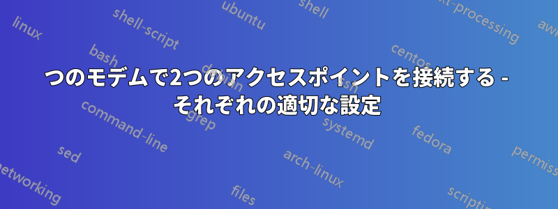 1つのモデムで2つのアクセスポイントを接続する - それぞれの適切な設定