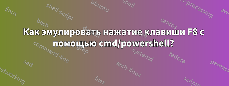 Как эмулировать нажатие клавиши F8 с помощью cmd/powershell?