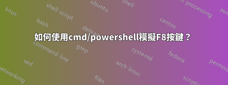 如何使用cmd/powershell模擬F8按鍵？