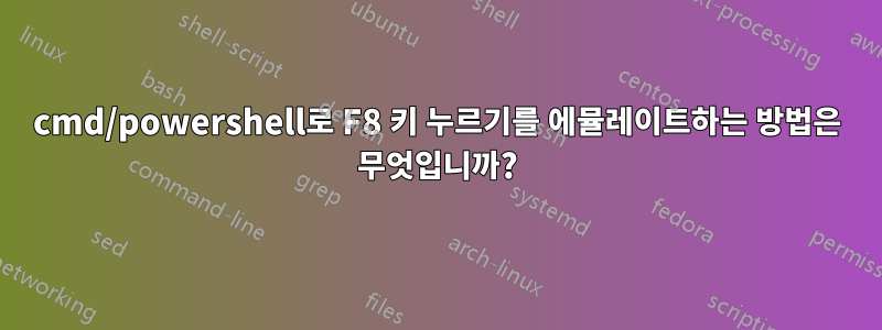 cmd/powershell로 F8 키 누르기를 에뮬레이트하는 방법은 무엇입니까?