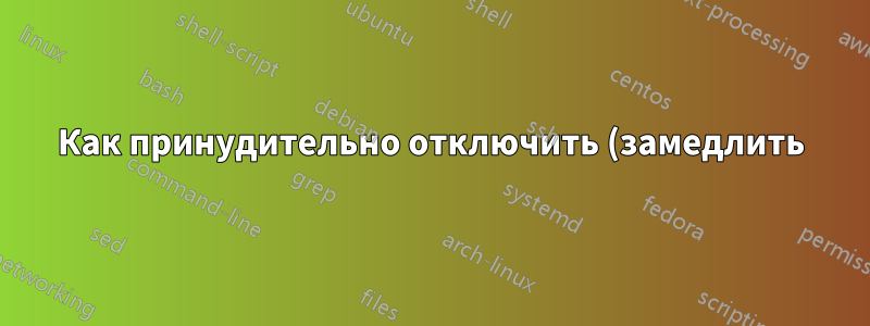 Как принудительно отключить (замедлить) внутренний жесткий диск (Windows 10 v1903)