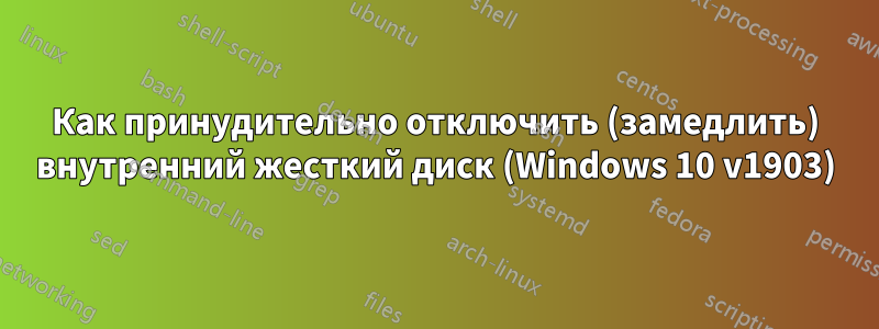 Как принудительно отключить (замедлить) внутренний жесткий диск (Windows 10 v1903)