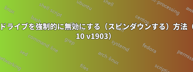 内蔵ハードドライブを強制的に無効にする（スピンダウンする）方法（Windows 10 v1903）