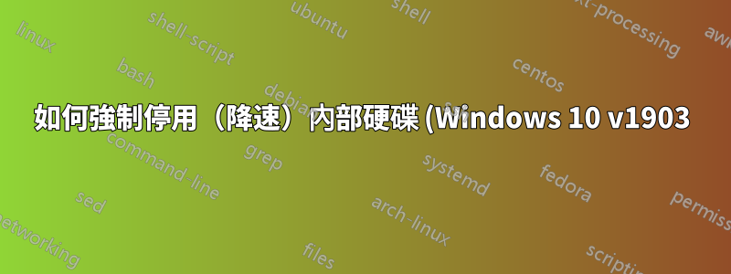 如何強制停用(降速)內部硬碟 (Windows 10 v1903)
