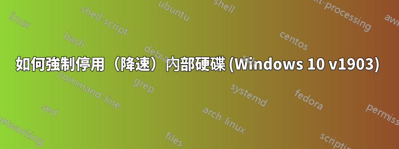 如何強制停用（降速）內部硬碟 (Windows 10 v1903)