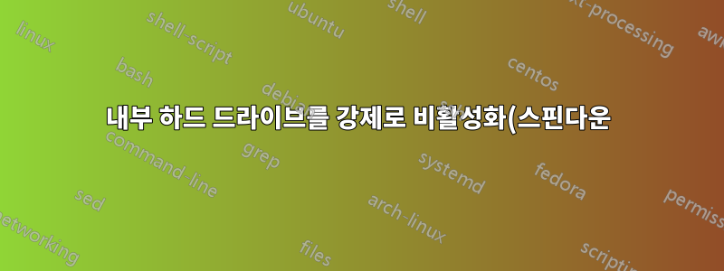 내부 하드 드라이브를 강제로 비활성화(스핀다운)하는 방법(Windows 10 v1903)