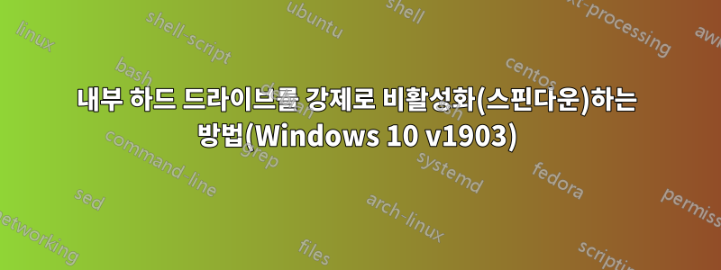 내부 하드 드라이브를 강제로 비활성화(스핀다운)하는 방법(Windows 10 v1903)