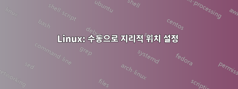 Linux: 수동으로 지리적 위치 설정