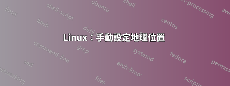 Linux：手動設定地理位置