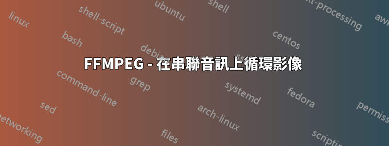 FFMPEG - 在串聯音訊上循環影像