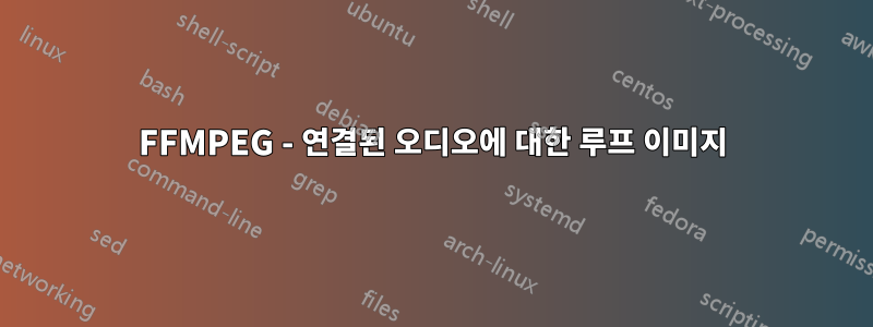 FFMPEG - 연결된 오디오에 대한 루프 이미지