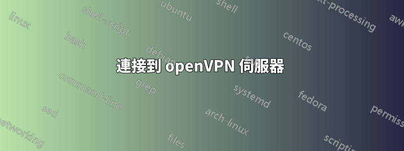 連接到 openVPN 伺服器