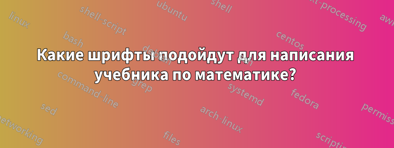 Какие шрифты подойдут для написания учебника по математике?