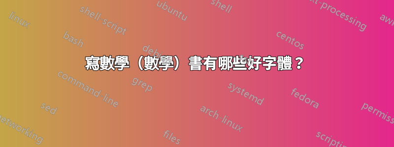 寫數學（數學）書有哪些好字體？