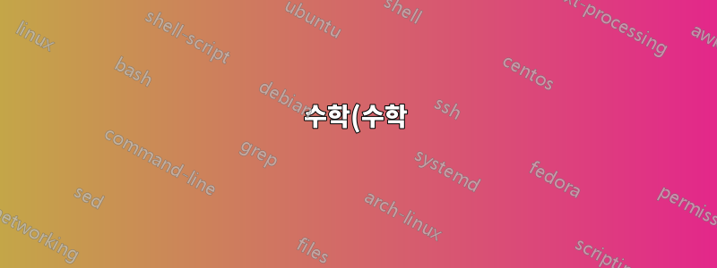 수학(수학) 책을 쓰기에 좋은 몇 가지 글꼴은 무엇입니까?