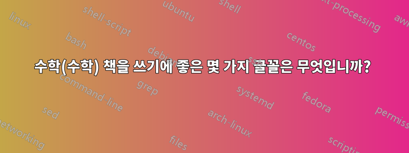 수학(수학) 책을 쓰기에 좋은 몇 가지 글꼴은 무엇입니까?