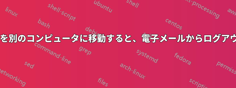 ハードドライブを別のコンピュータに移動すると、電子メールからログアウトされますか?