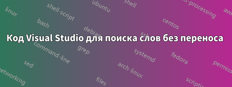 Код Visual Studio для поиска слов без переноса