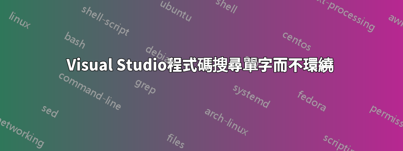 Visual Studio程式碼搜尋單字而不環繞