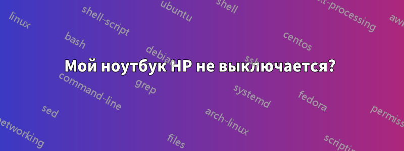 Мой ноутбук HP не выключается?