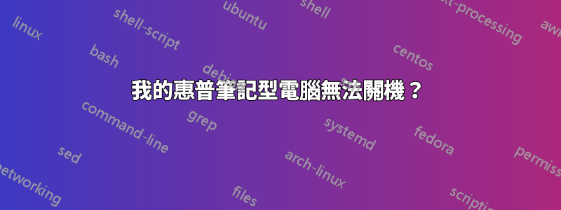 我的惠普筆記型電腦無法關機？