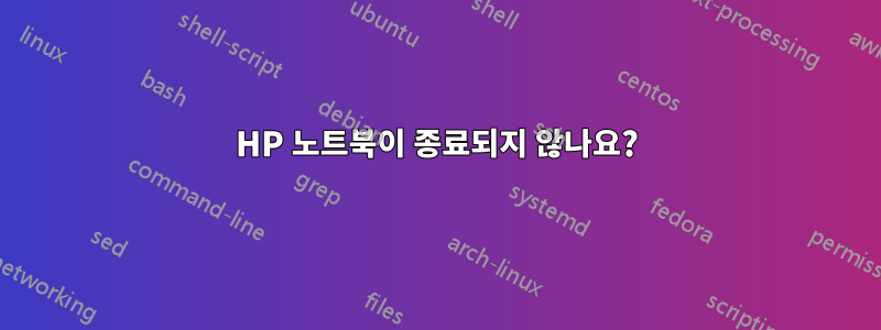 HP 노트북이 종료되지 않나요?