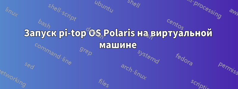 Запуск pi-top OS Polaris на виртуальной машине