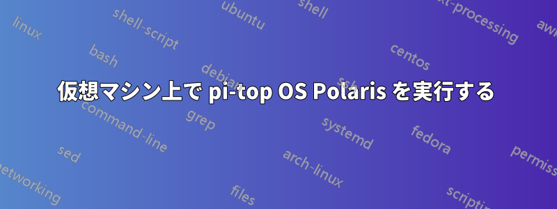 仮想マシン上で pi-top OS Polaris を実行する