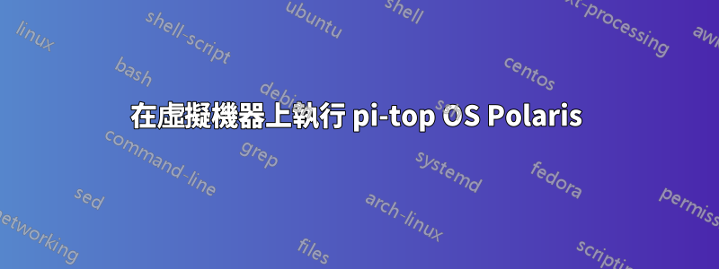 在虛擬機器上執行 pi-top OS Polaris