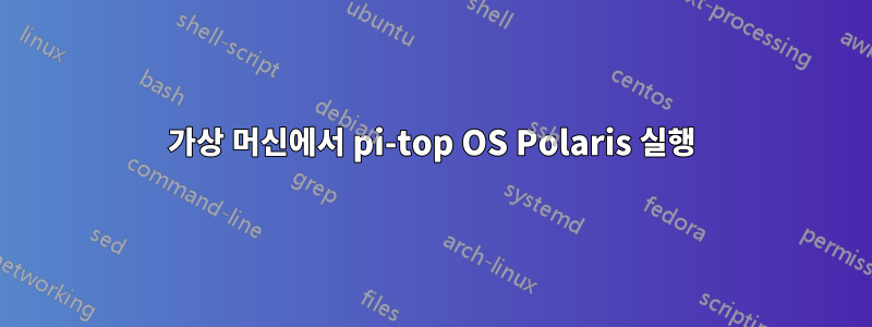 가상 머신에서 pi-top OS Polaris 실행