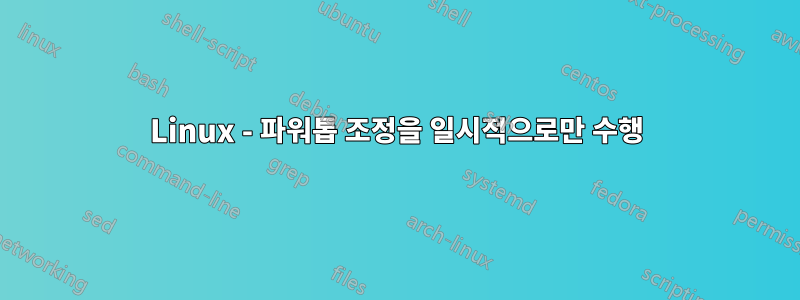 Linux - 파워톱 조정을 일시적으로만 수행