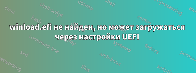 winload.efi не найден, но может загружаться через настройки UEFI