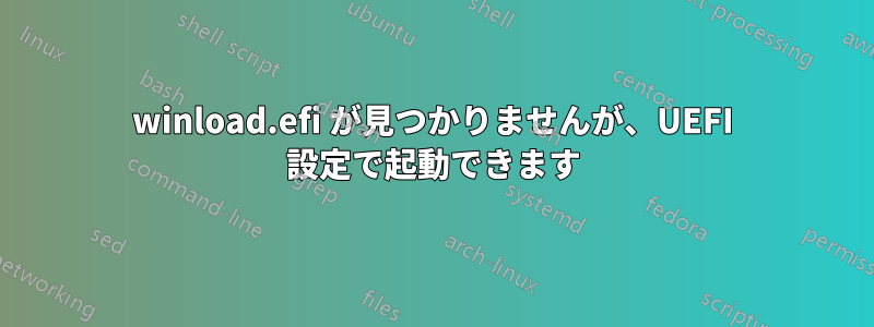 winload.efi が見つかりませんが、UEFI 設定で起動できます