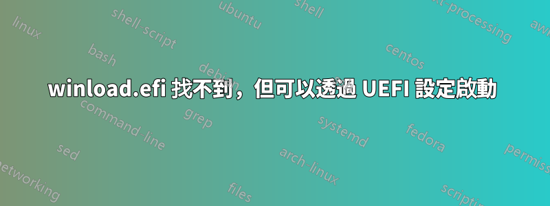 winload.efi 找不到，但可以透過 UEFI 設定啟動