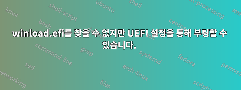 winload.efi를 찾을 수 없지만 UEFI 설정을 통해 부팅할 수 있습니다.