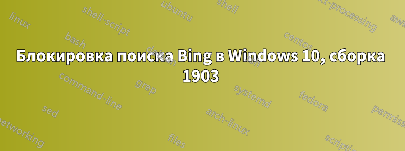 Блокировка поиска Bing в Windows 10, сборка 1903