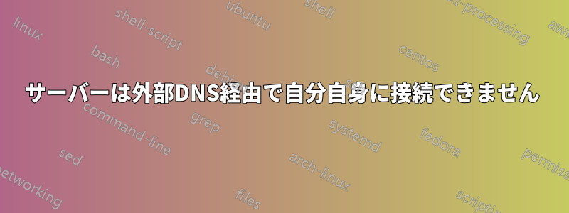 サーバーは外部DNS経由で自分自身に接続できません