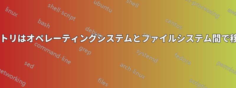 Gitリポジトリはオペレーティングシステムとファイルシステム間で移植可能か