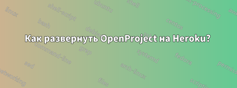 Как развернуть OpenProject на Heroku?