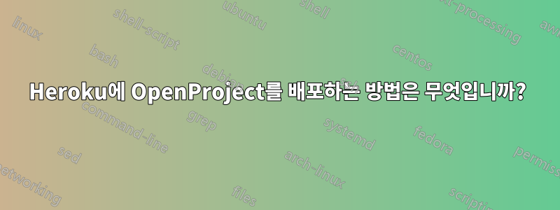 Heroku에 OpenProject를 배포하는 방법은 무엇입니까?