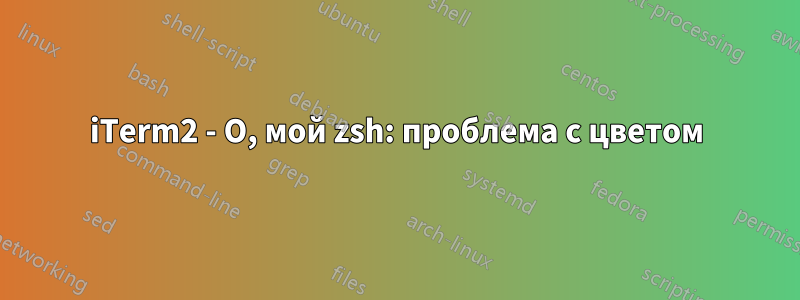 iTerm2 - О, мой zsh: проблема с цветом