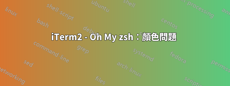 iTerm2 - Oh My zsh：顏色問題